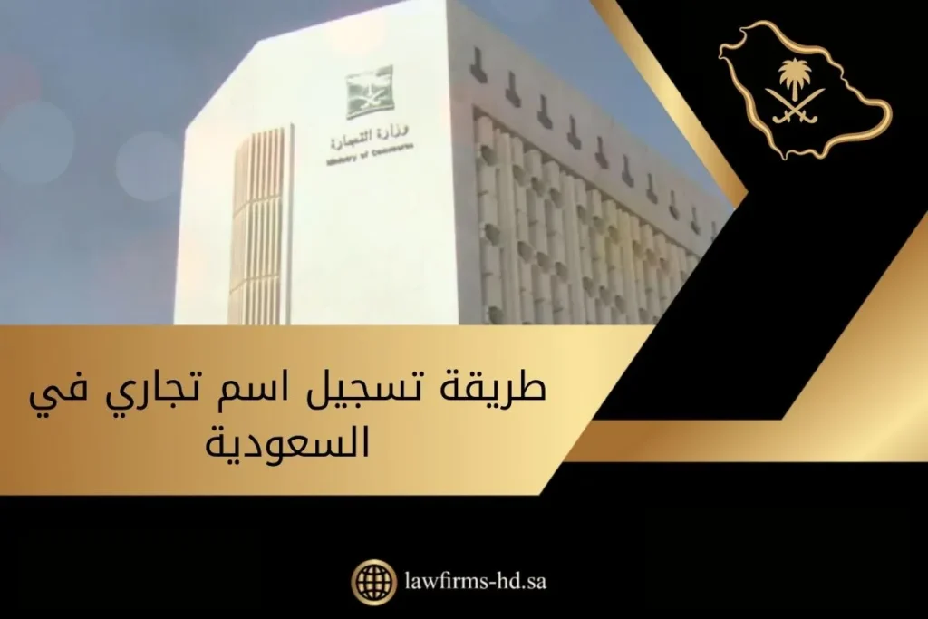 طريقة تسجيل اسم تجاري في السعودية