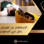 الاستعلام عن تعويض إصابة عمل في السعودية