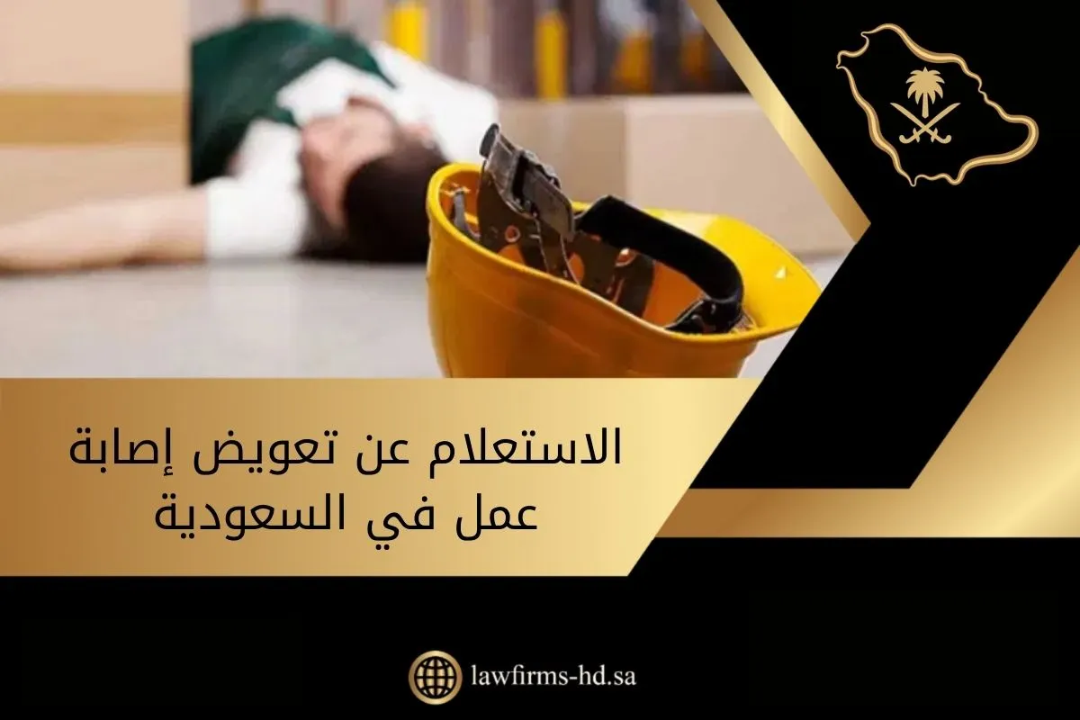 الاستعلام عن تعويض إصابة عمل في السعودية