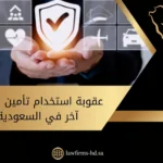 عقوبة استخدام تأمين شخص آخر في السعودية