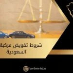 شروط تفويض مركبة في السعودية
