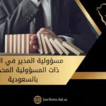 مسؤولية المدير في الشركة ذات المسؤولية المحدودة بالسعودية