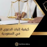 كيفية إثبات الدعوى الكيدية في السعودية