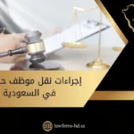 إجراءات نقل موظف حكومي في السعودية
