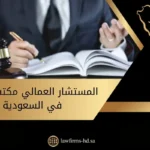 المستشار العمالي مكتب العمل في السعودية