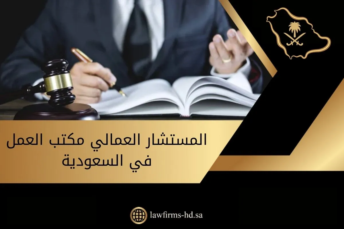 المستشار العمالي مكتب العمل في السعودية