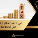 ضريبة الاستقطاع الشهري في السعودية