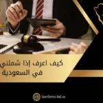 كيف اعرف إذا شملني العفو في السعودية