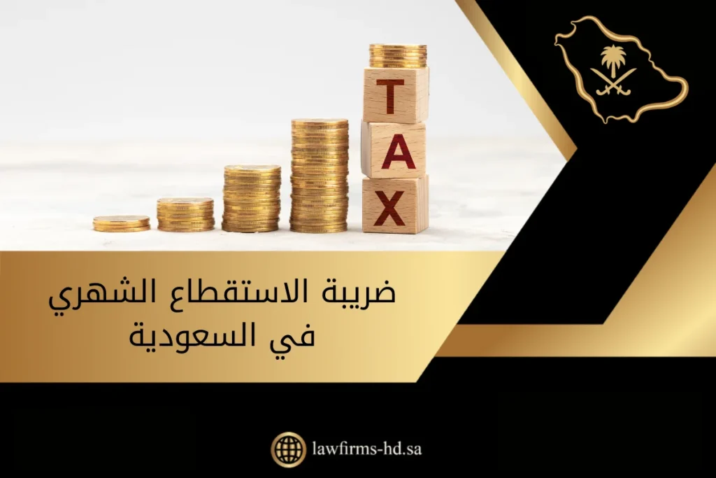 ضريبة الاستقطاع الشهري في السعودية