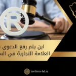 اين يتم رفع الدعوى سرقة العلامة التجارية في السعودية