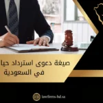 صيغة دعوى استرداد حيازة شيك في السعودية