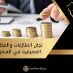 لجان المنازعات والمخالفات المصرفية في السعودية