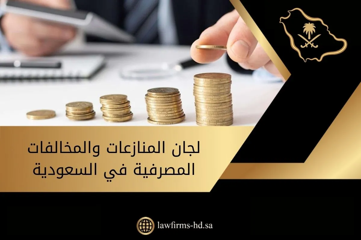 لجان المنازعات والمخالفات المصرفية في السعودية