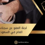 لجنة العفو عن سجناء الحق العام في السعودية