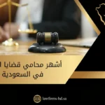 أشهر محامي قضايا التزوير في السعودية