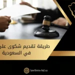 طريقة تقديم شكوى على شخص في السعودية