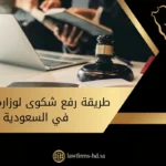 طريقة رفع شكوى لوزارة التجارة في السعودية