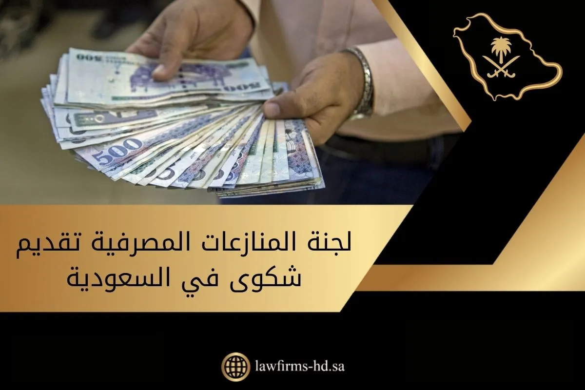 لجنة المنازعات المصرفية تقديم شكوى في السعودية