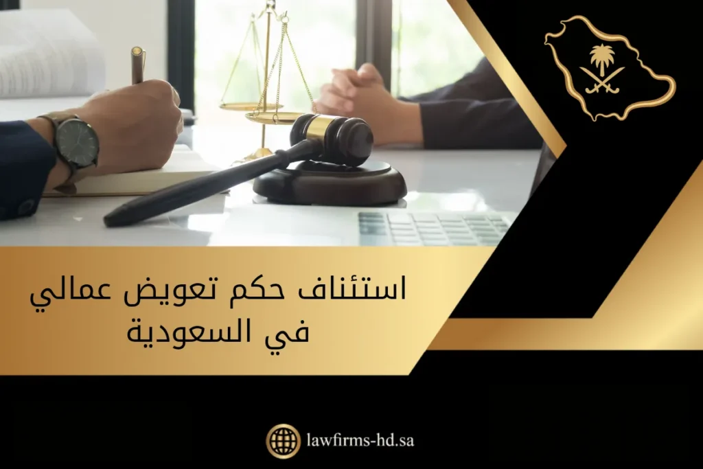 استئناف حكم تعويض عمالي في السعودية