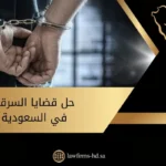 حل قضايا السرقة في السعودية