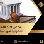 محامي لجنة المنازعات المصرفية في السعودية