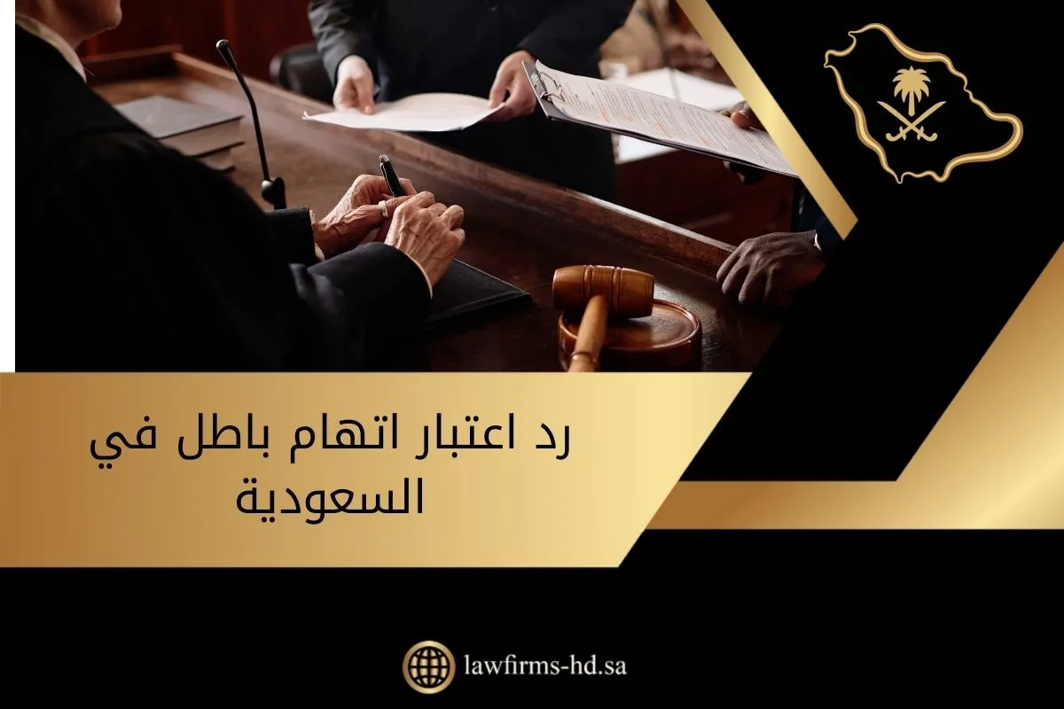 رد اعتبار اتهام باطل في السعودية