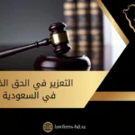 التعزير في الحق الخاص في السعودية
