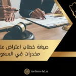 صيغة خطاب اعتراض على حكم مخدرات في السعودية