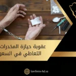 عقوبة حيازة المخدرات بقصد التعاطي في السعودية