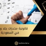 قانونية مخدرات جلد وتبصيم في السعودية