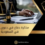 مذكرة دفاع في دعوى مخدرات في السعودية