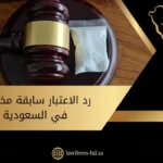 رد الاعتبار سابقة مخدرات في السعودية