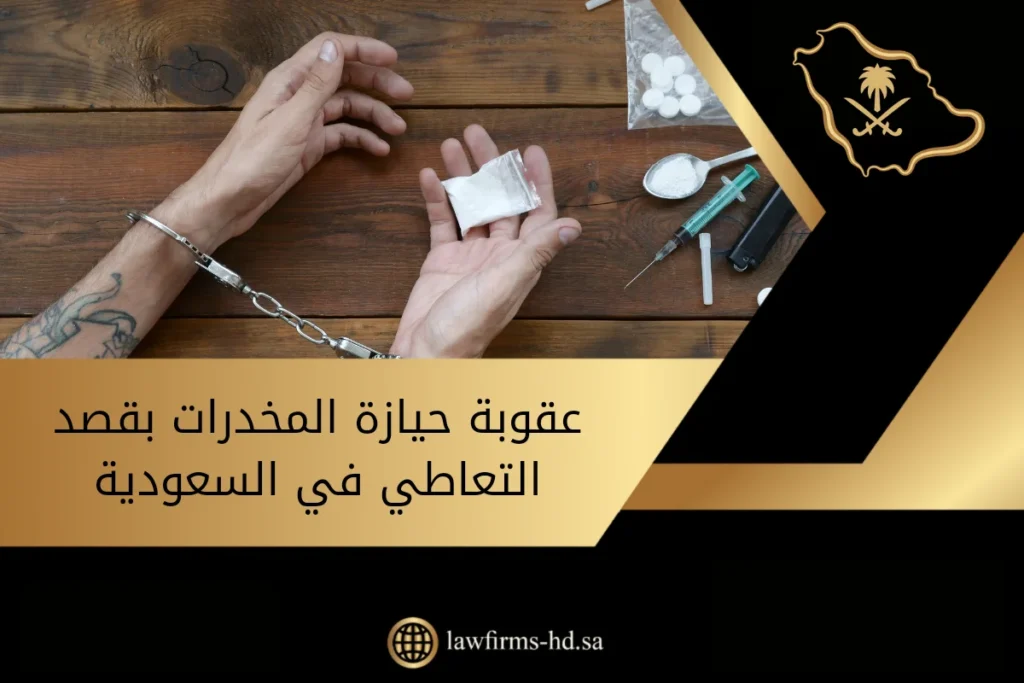 عقوبة حيازة المخدرات بقصد التعاطي في السعودية
