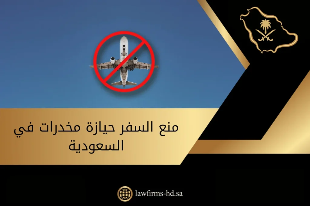 منع السفر حيازة مخدرات في السعودية