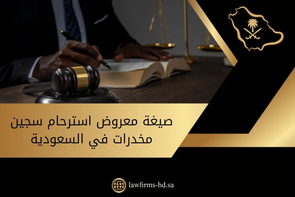 صيغة معروض استرحام سجين مخدرات في السعودية