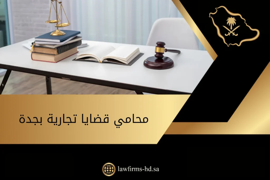محامي قضايا تجارية بجدة