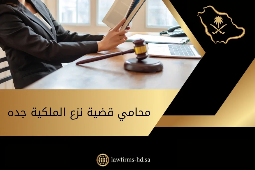 محامي قضية نزع الملكية جده