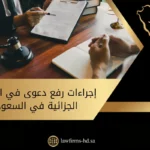 إجراءات رفع دعوى في المحكمة الجزائية في السعودية