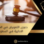 دعوى التعويض في المنازعات الادارية في السعودية