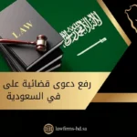 رفع دعوى قضائية على شخص في السعودية