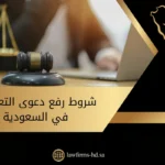 شروط رفع دعوى التعويض في السعودية