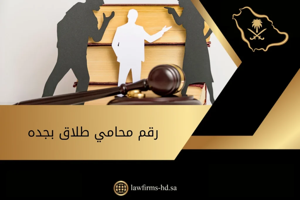 رقم محامي طلاق بجده