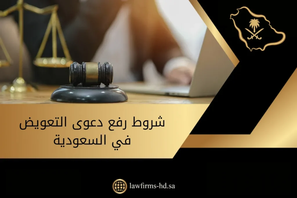 شروط رفع دعوى التعويض في السعودية