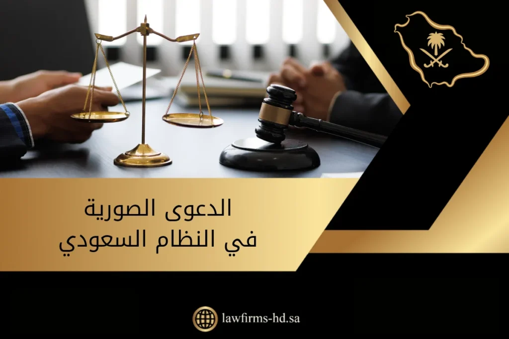 الدعوى الصورية في النظام السعودي