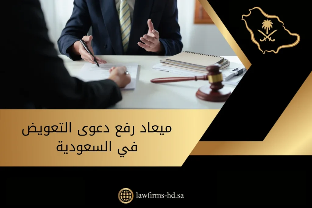 ميعاد رفع دعوى التعويض في السعودية