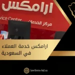 ارامكس خدمة العملاء شكاوى في السعودية