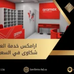 ارامكس خدمة العملاء شكاوى في السعودية