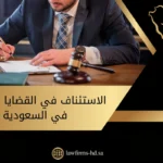 الاستئناف في القضايا العمالية في السعودية