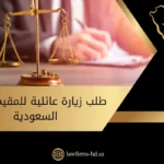 طلب زيارة عائلية للمقيمين في السعودية