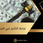 غرامة التأخير في السعودية